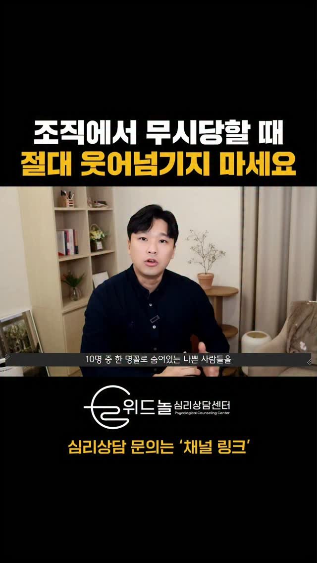 nolsim_ 게시물 이미지: 조직에서 무시당할 때 함부로 웃어주지 마세요

#놀면서배우는심리학 #놀심 #위드놀심리상담센터