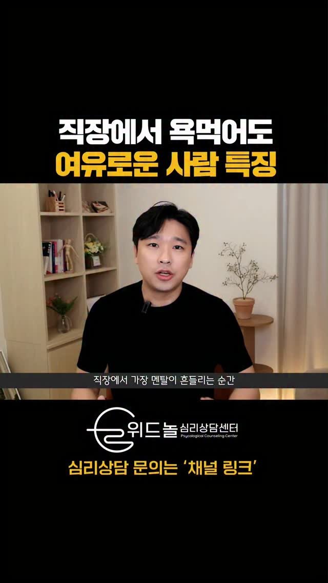 nolsim_ 게시물 이미지: 직장에서 안 좋은 대우를 받아도 흔들리지 않는 사람

#놀면서배우는심리학
#놀심 #위드놀심리상담센터