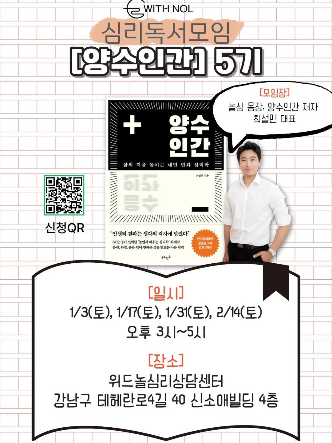 Photo shared by 위드놀 심리상담센터 on December 23, 2025 tagging @nolsim_. May be an image of poster and text that says 'CWITHNOL WITH NOL 심리독서모임 [양수인간] 5기 [모임장] 놀심 몽장, 양수인간 저자 최설민 대표 + 양수 인간 삶의 의적음높이는대변변화심리학 적을 높이는 내면 변화 심리학 नग 자인민사 신청QR "인생의 생의 결파는 생각의 격차에 답였다" 위1만말의 선택한 할연시 서학위 심리학' 확'화제작 유션한정, 운물님 원하는 는상 문인트는마를 컨씨 인자십티학자 강력추취! 북의일른 [일시] 1/3(토), 1/17(토), 1/31(토), a/14(토) 2/14( 오후 3시~5시 [장소] 위드놀심리상담센터 강남구 테헤란로4길 40 신소애빌딩 4층'.