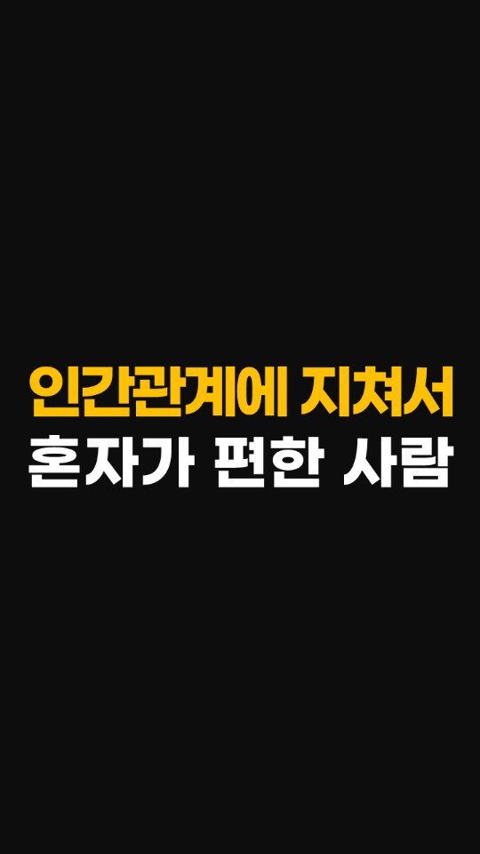 nolsim_ 게시물 이미지: 인간관계에 지쳐서 혼자가 더 편한 사람들의 특징

#놀면서배우는심리학 #놀심...