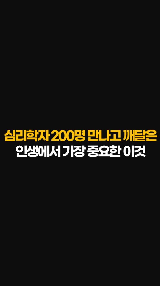 nolsim_ 게시물 이미지: 모든 심리학자가 강조하는 한 가지

#놀면서배우는심리학 #놀심 #양수인간