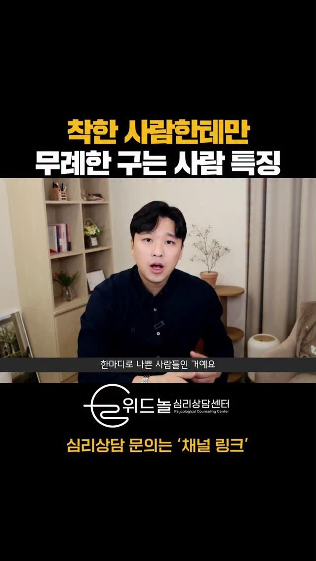 nolsim_ 게시물 이미지: 착한 사함에게만 함부로 대하는 사람들의 특징

#놀면서배우는심리학 #놀심 #위드놀심리상담센터