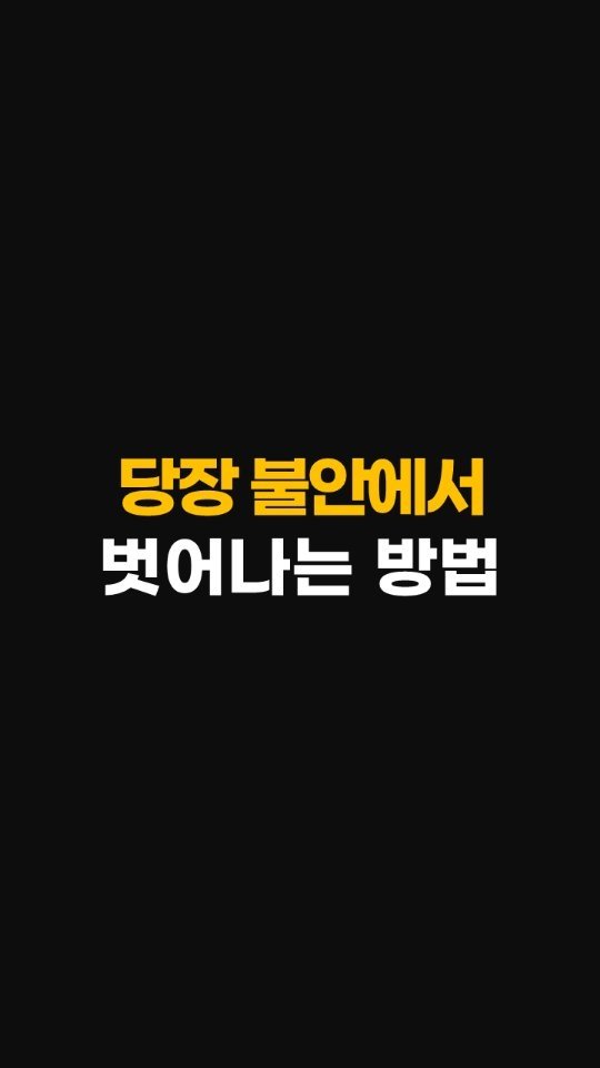 nolsim_ 게시물 이미지: 미래가 불안할 때 마다 되새겨야 할 말

#놀면서배우는심리학 #놀심 #양수인간