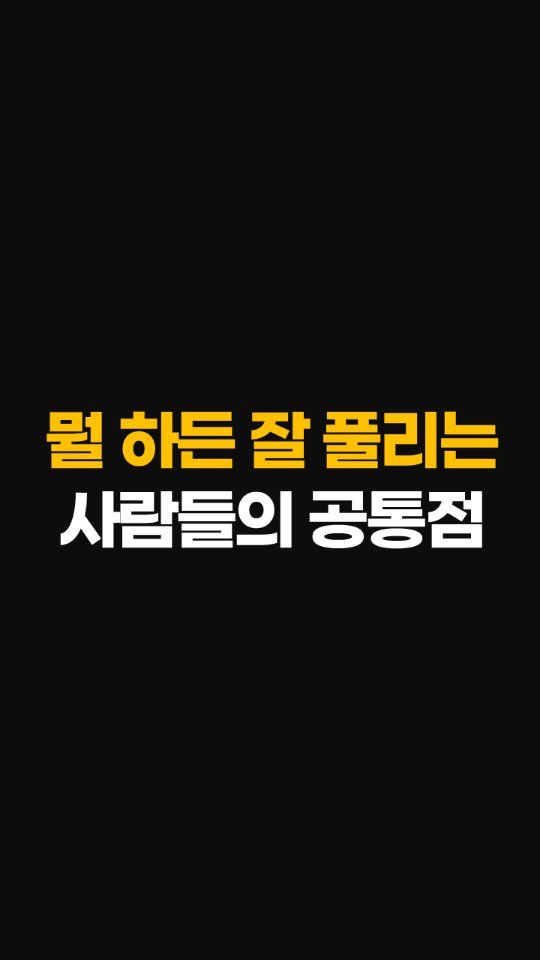 nolsim_ 게시물 이미지: 잘 풀리는 사람드리 공통점

#놀면서배우는심리학 #놀심 #양수인간