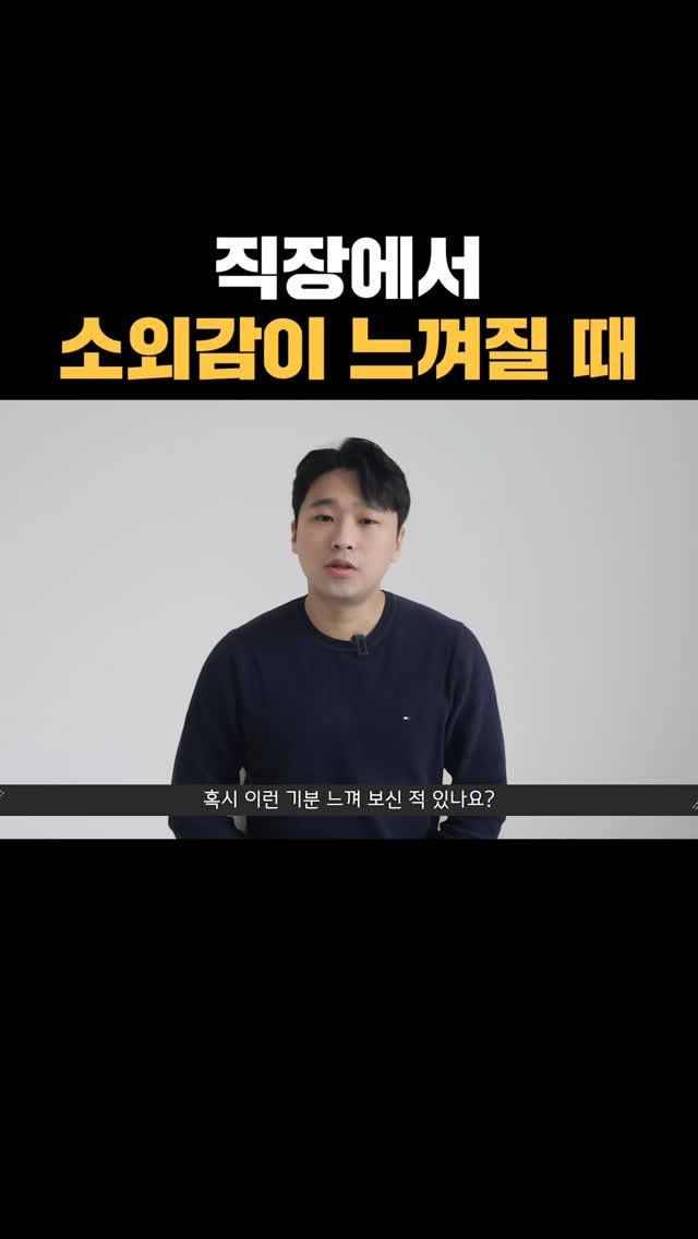 nolsim_ 게시물 이미지: 불현듯 직장에서 혼자가 된 기분이 느껴진다면

#놀면서배우는심리학 #놀심