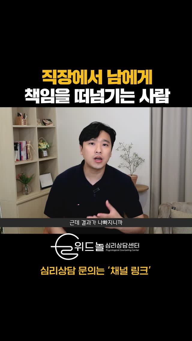 nolsim_ 게시물 이미지: 회사에서 남에게 책임을 떠넘기는 사람들의 전략

#놀면서배우는심리학 #놀심 #위드놀심리상담센터