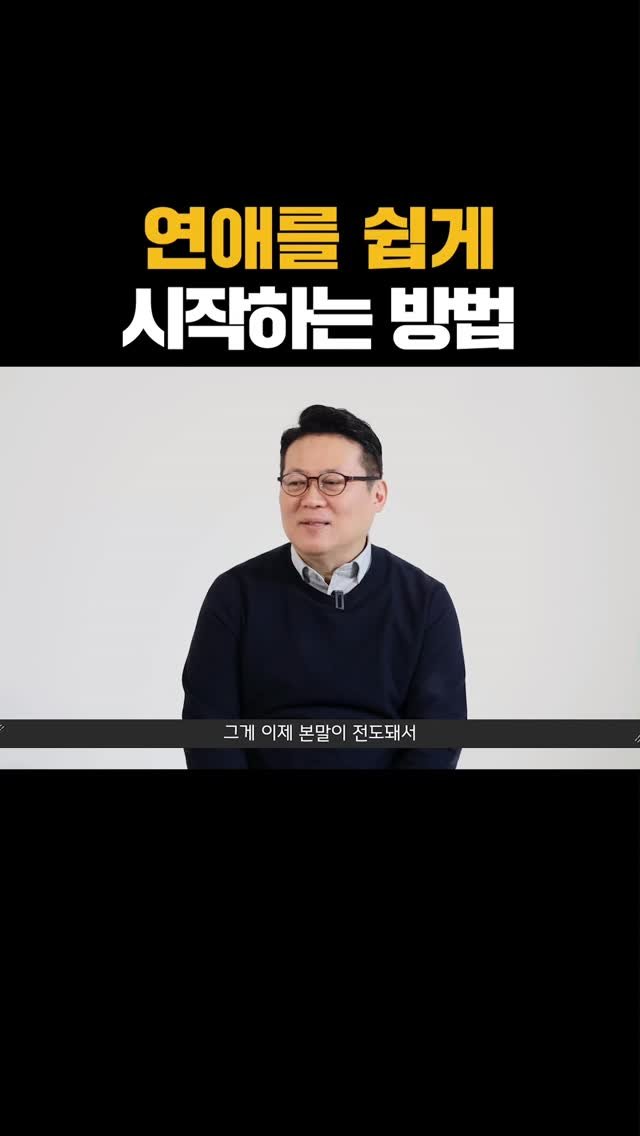 nolsim_ 게시물 이미지: 연애를 쉽고 빠르게 시작하는 방법

#놀면서배우는심리학 #놀심 #김경일의다시만난심리학