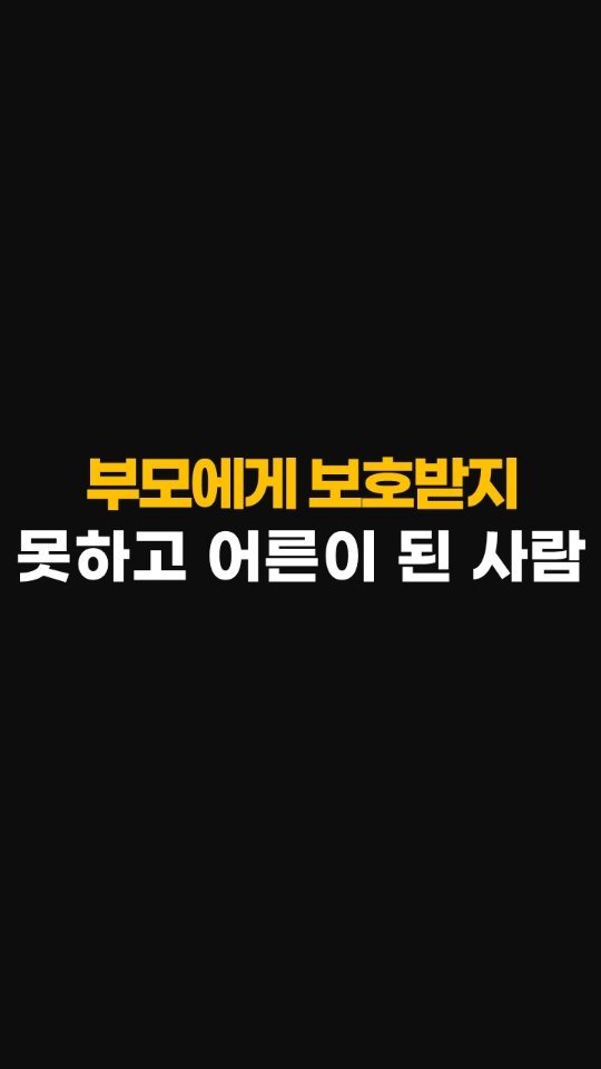 nolsim_ 게시물 이미지: 어린시절 부모에게 보호받지 못한 채 어른이 된 사람 특징

#놀심 #놀면서배우는심리학 #조용한회복