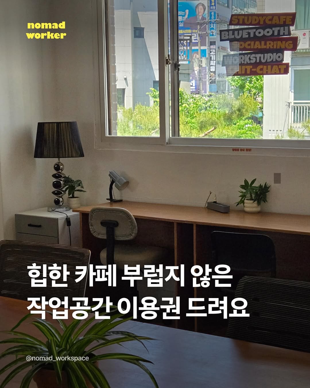nomad_workspace 게시물 이미지: #노마드워커이벤트 🎁 힙한 공간 이용권 받고 싶은 분!

✦ 혜택
· 블루투스...