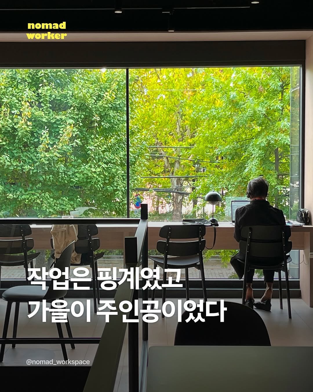 Photo by 노마드워커 | 오늘의 작업실 on November 09, 2025. May be an image of text that says 'nomad worker 작업은 핑계였고 가을이 주인공이었다 @nomad_workspace'.