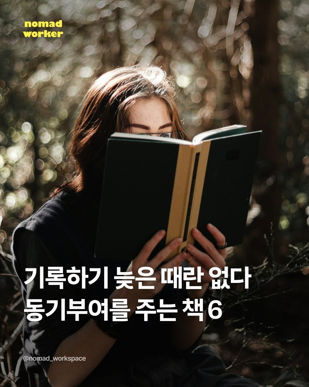 Photo by 노마드워커 | 오늘의 작업실 on October 26, 2025. May be an image of book and text that says 'nomad worker 기록하기 늦은 때란 없다 동기부여를 주는 책6 @nomad_workspace'.