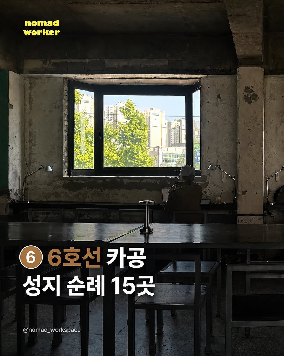 nomad_workspace 게시물 이미지: 6호선을 애용하는 주인장이 직접 돌아다니며 찾은 카공 성지.zip 

응암부터...
