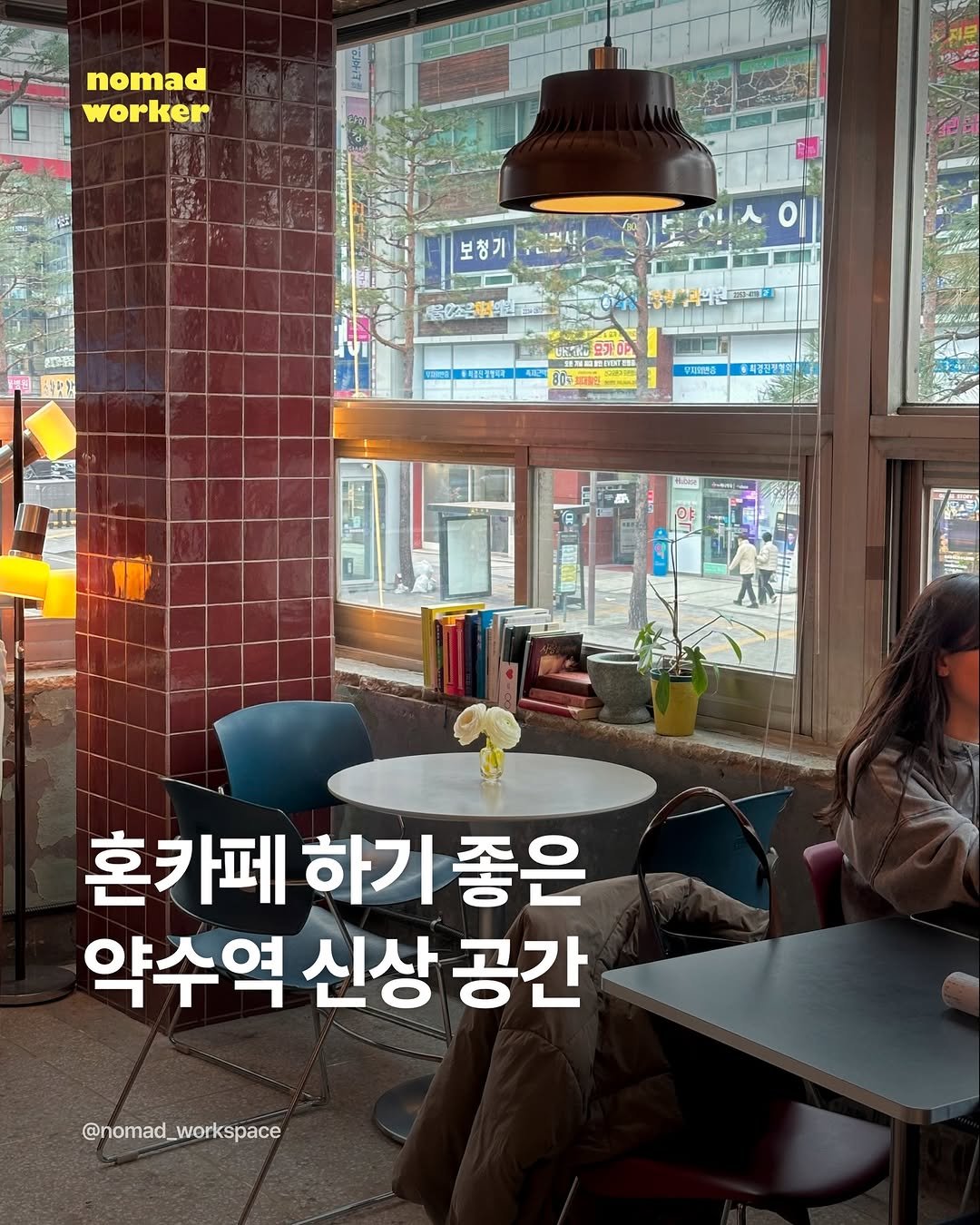 Photo by 노마드워커 | 오늘의 작업실 on March 22, 2026. May be an image of poster and text that says 'nomad worker 보청기 이 年年は1で号 670 នវាយកន BwE 監 中時. 혼카페 하기 혼카페하기좋은 하기좋은 좋은 약수역 역신상공간 신상 공간 @nomad_workspace'.
