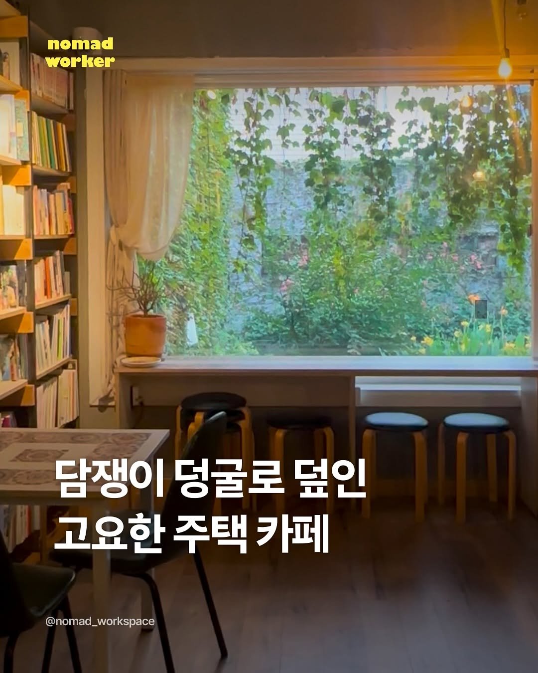 Photo by 노마드워커 | 오늘의 작업실 on September 28, 2025. May be an image of book and text that says 'nomad worker 담쟁이 덩굴로 덮인 고요한 주택 주택카페 카페 @nomad_workspace'.
