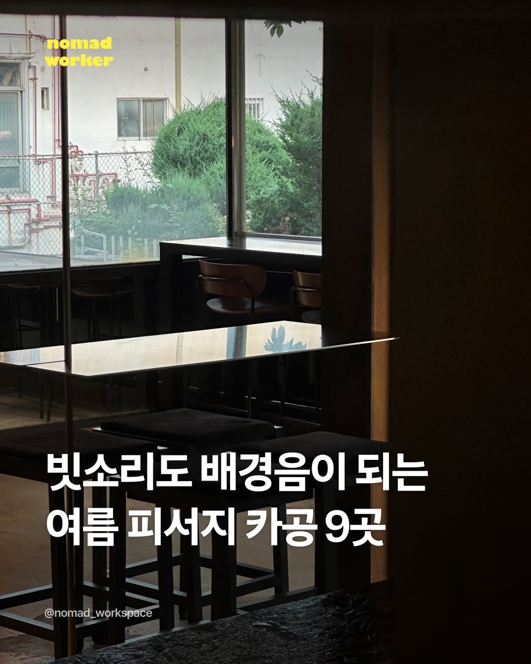 nomad_workspace 게시물 이미지: 여름맛 카페는 따로있다🌱 여름의 매력을 극대화시키는 노트북 작업 카페 9곳을...