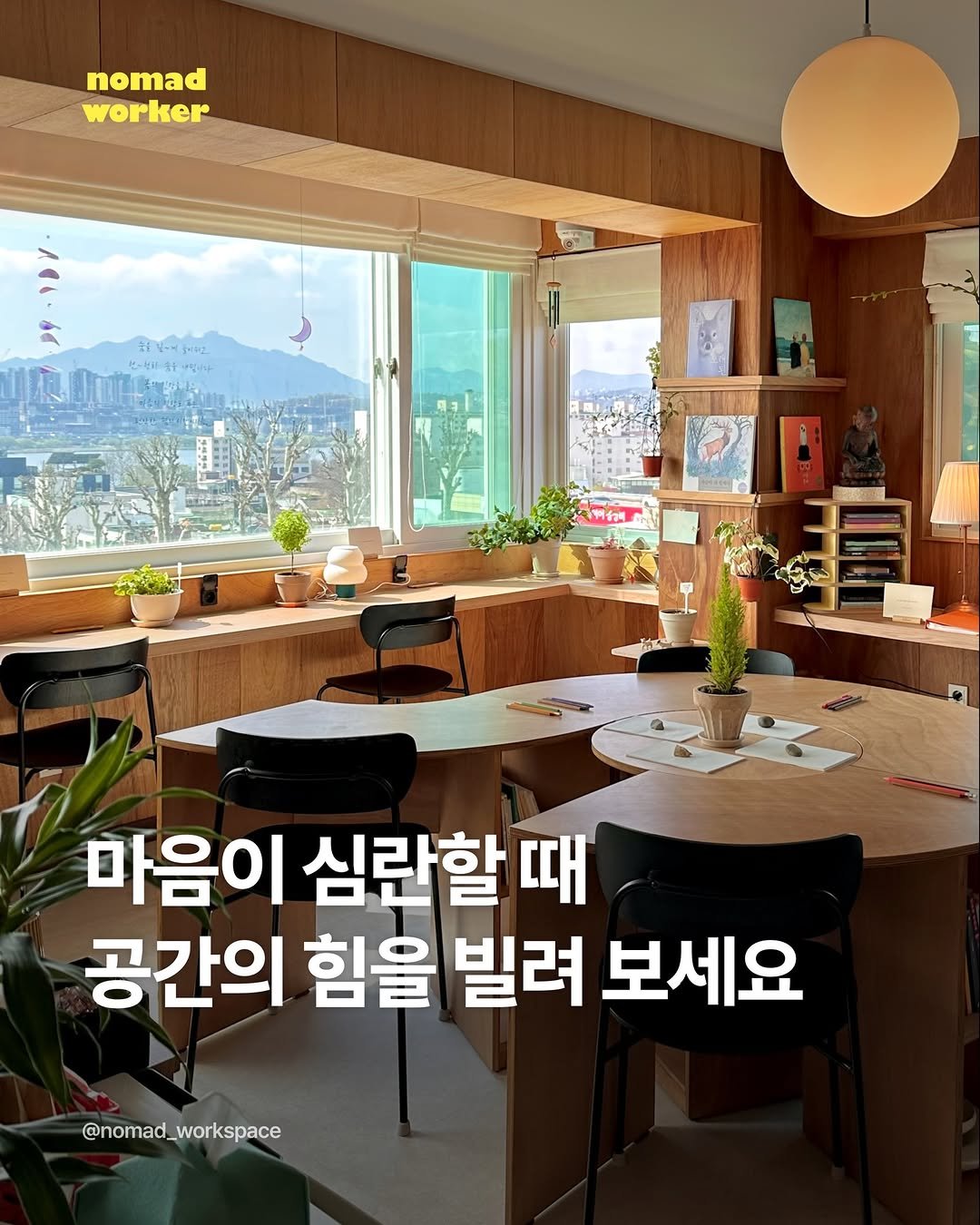 Photo shared by 노마드워커 | 오늘의 작업실 on April 12, 2026 tagging @maum_loungenbook. May be an image of text that says 'nomad worker 마음이 심란할 마음이심란할때 때 공간의 힘을 빌려 보세요 @nomad_workspace'.