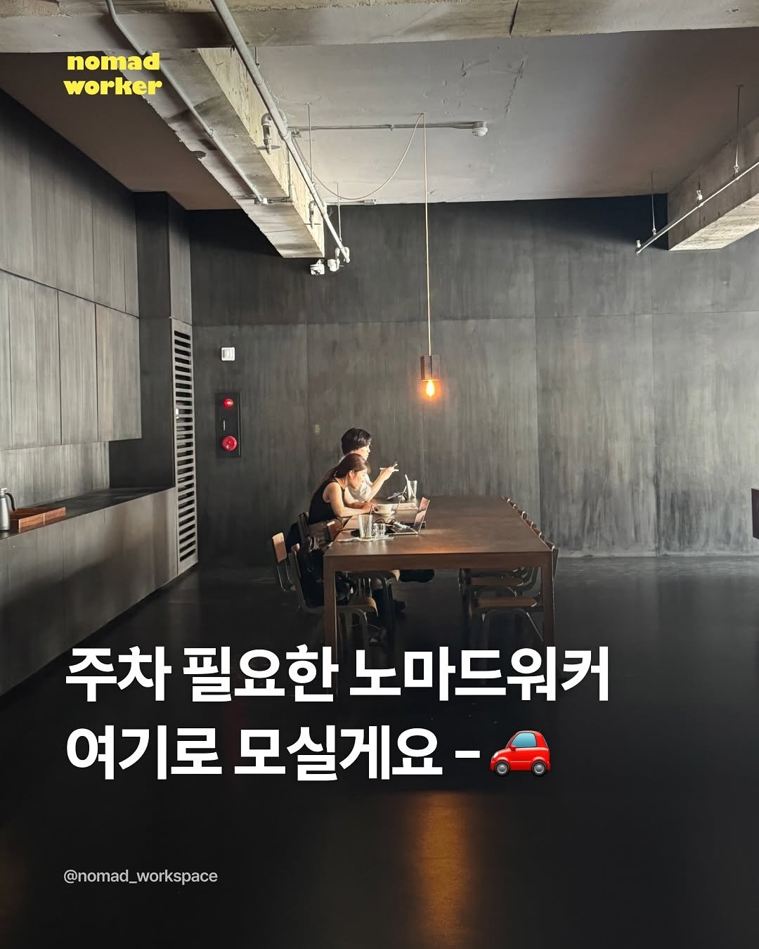 Photo by 노마드워커 | 오늘의 작업실 on September 22, 2025. May be an image of 1 person and text that says 'nomad worker 주차 필요한 노마드워커 여기로 모실게요· @nomad_workspace'.