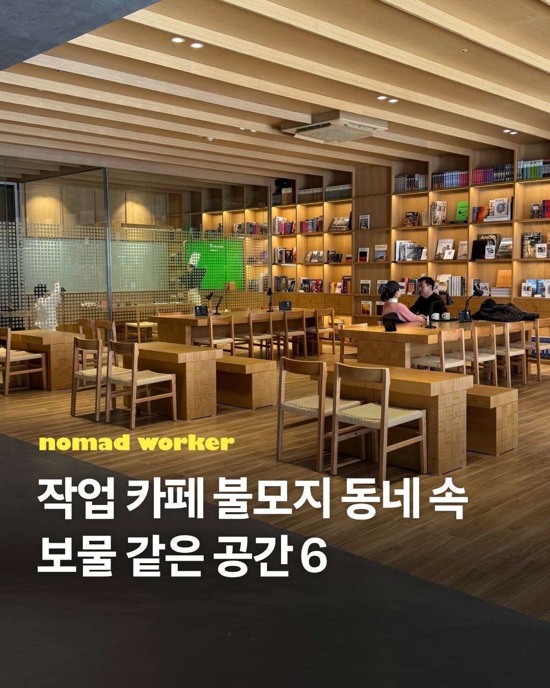 Photo by 노마드워커 | 오늘의 작업실 on June 26, 2025. May be an image of 2 people and text that says '三本 北成 - 国 nomad worker 작업 카페 불모지 모지 동네속 보물 같은 공간6'.