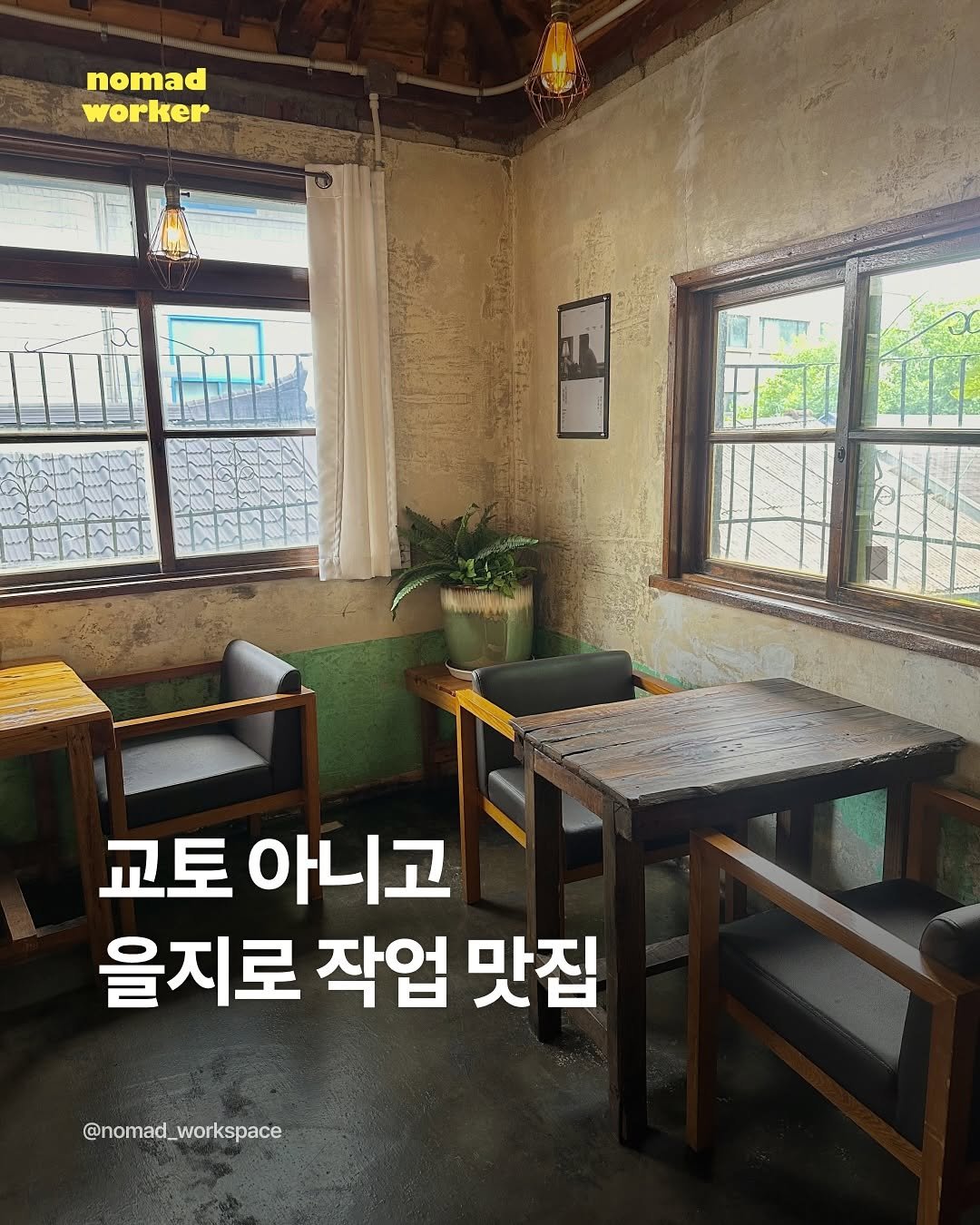 Photo by 노마드워커 | 오늘의 작업실 on October 19, 2025. May be an image of text that says 'nomad worker E 교토 아니고 을지로 작업 맛집 @nomad_workspace'.