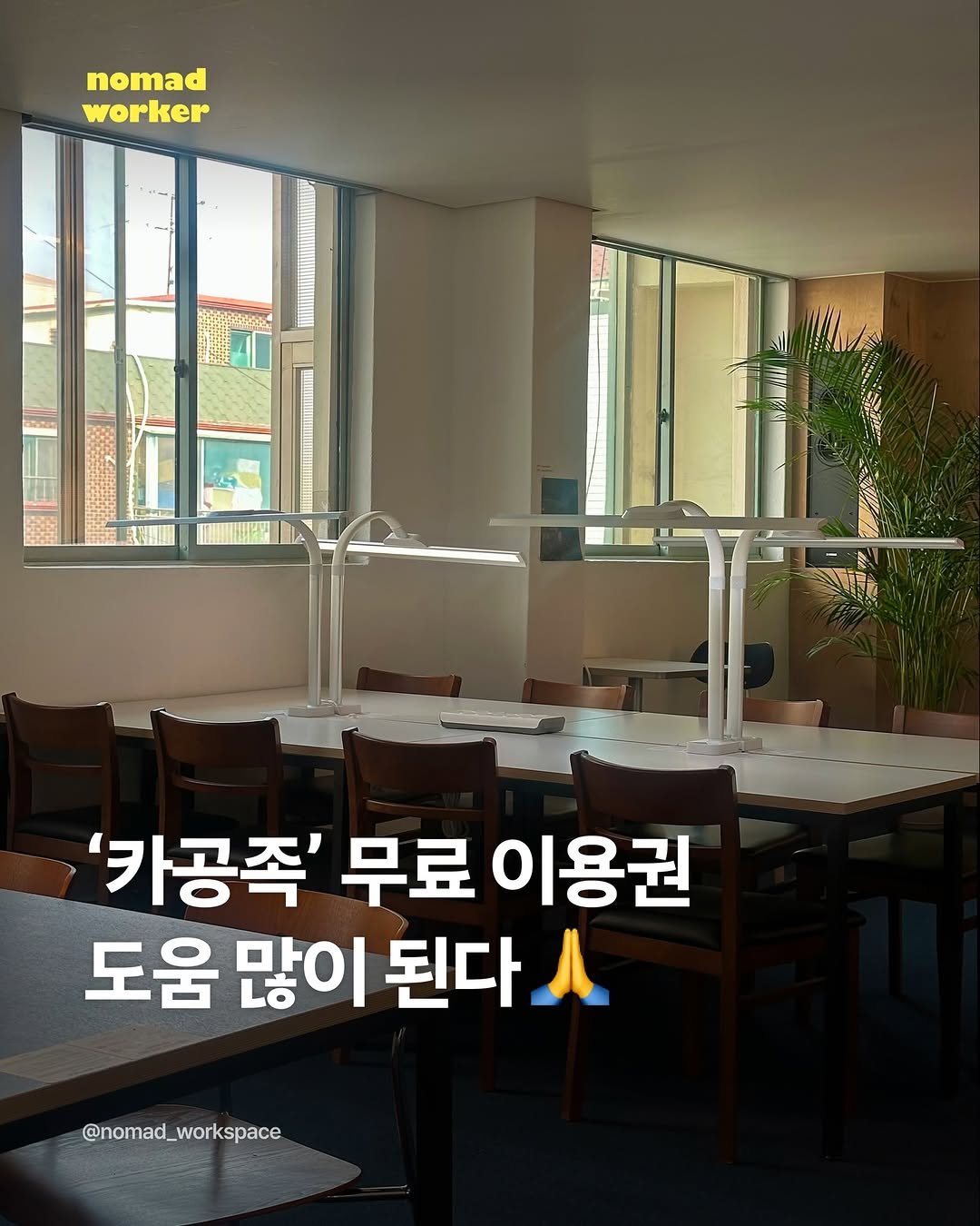 Photo shared by 노마드워커 | 오늘의 작업실 on February 20, 2026 tagging @cagongzok_official. May be an image of text that says 'nomad worker SUTh '카공족' 무료 이용권 도움 많이 된다 @nomad_workspace'.