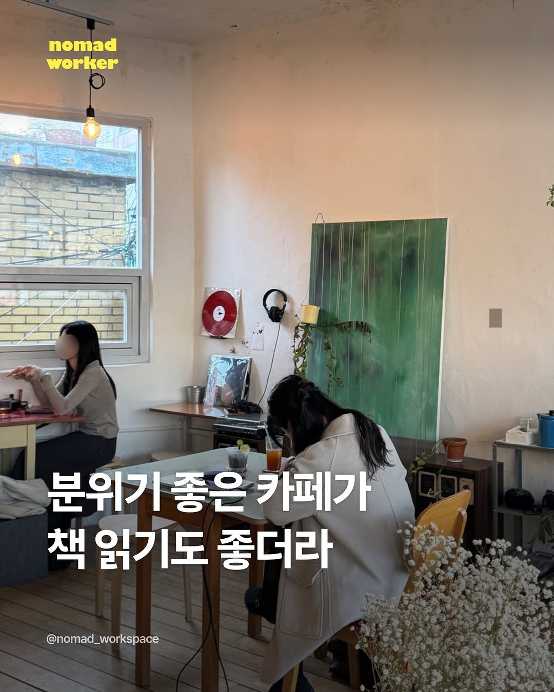 Photo by 노마드워커 | 오늘의 작업실 on March 02, 2026. May be an image of text that says 'nomad worker 분위기 좋은 카페가 책 읽기도 좋더라 @nomad_workspace'.
