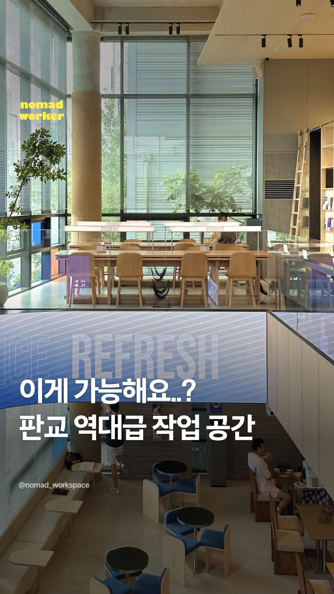 nomad_workspace 게시물 이미지: 판교 사는 분들, 축하드립니다.. 판교에 제대로 각잡고 만든 작업 공간이 생겼어요...