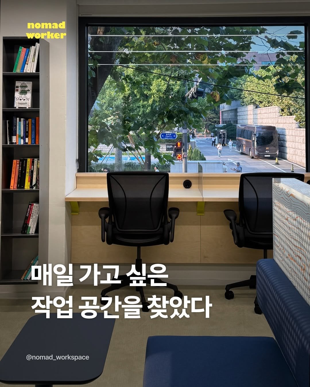 Photo by 노마드워커 | 오늘의 작업실 on October 16, 2025. May be an image of office and text that says 'nomad worker 2 Sopk? AAD 매일 가고 싶은 작업 공간을 찾았다 @nomad_workspace'.