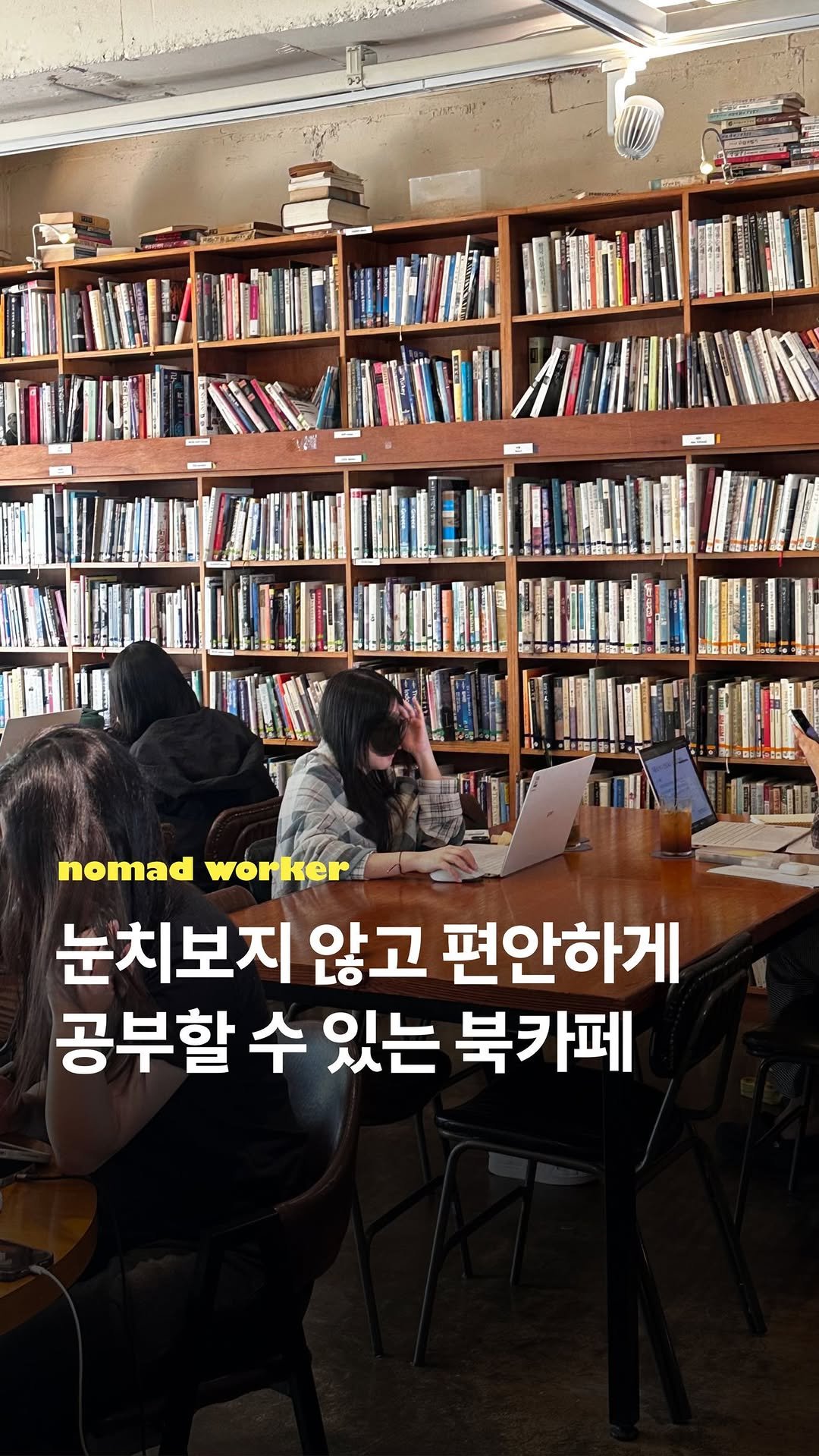 nomad_workspace 게시물 이미지: 북카페에서 원했던 딱 그 느낌📚

휴일에 작업할 게 있어서 간 곳인데
기대이상으로...