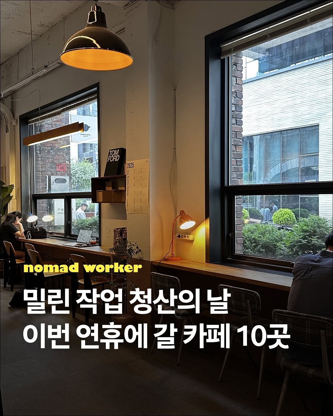 Photo by 노마드워커 | 오늘의 작업실 on August 14, 2025. May be an image of 3 people and text that says '전인 3が1下 nomad nomadworker worker 밀린 작업 청산의 날 이번 연휴에 갈 카페 10곳'.