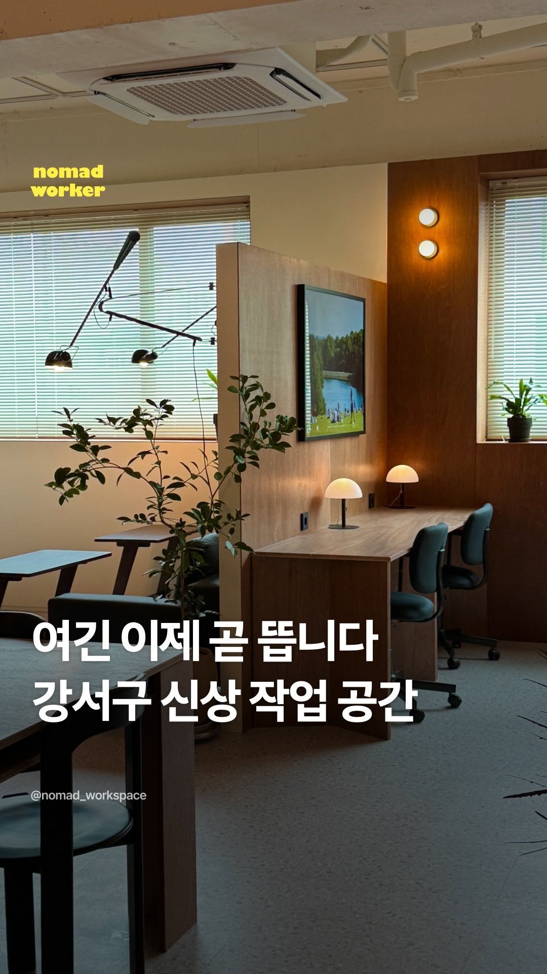 nomad_workspace 게시물 이미지: (종료) #노마드워커이벤트 🎁 느낌 좋은 강서구 신상 작업실 같이 가요~! 

✦...