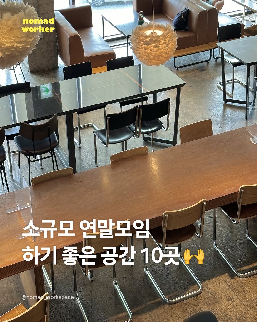 Photo by 노마드워커 | 오늘의 작업실 on December 01, 2025. May be an image of text that says 'nomad worker 소규모 연말모임 하기 좋은 공간 10곳 @nomaa_workspace workspace @noma'.