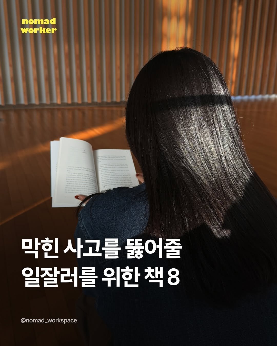 Photo by 노마드워커 | 오늘의 작업실 on September 14, 2025. May be an image of 1 person, book and text that says 'nomad worker 막힌 사고를 뚫어줄 일잘러를 위한 위한책8 책8 @nomad_workspace'.