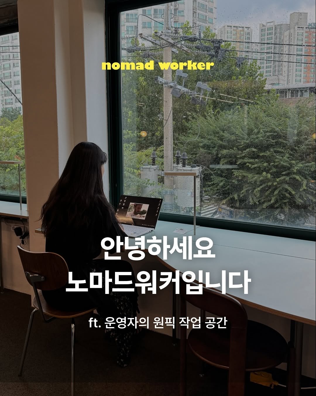 Photo shared by 노마드워커 | 오늘의 작업실 on March 27, 2025 tagging @nomad_workspace.