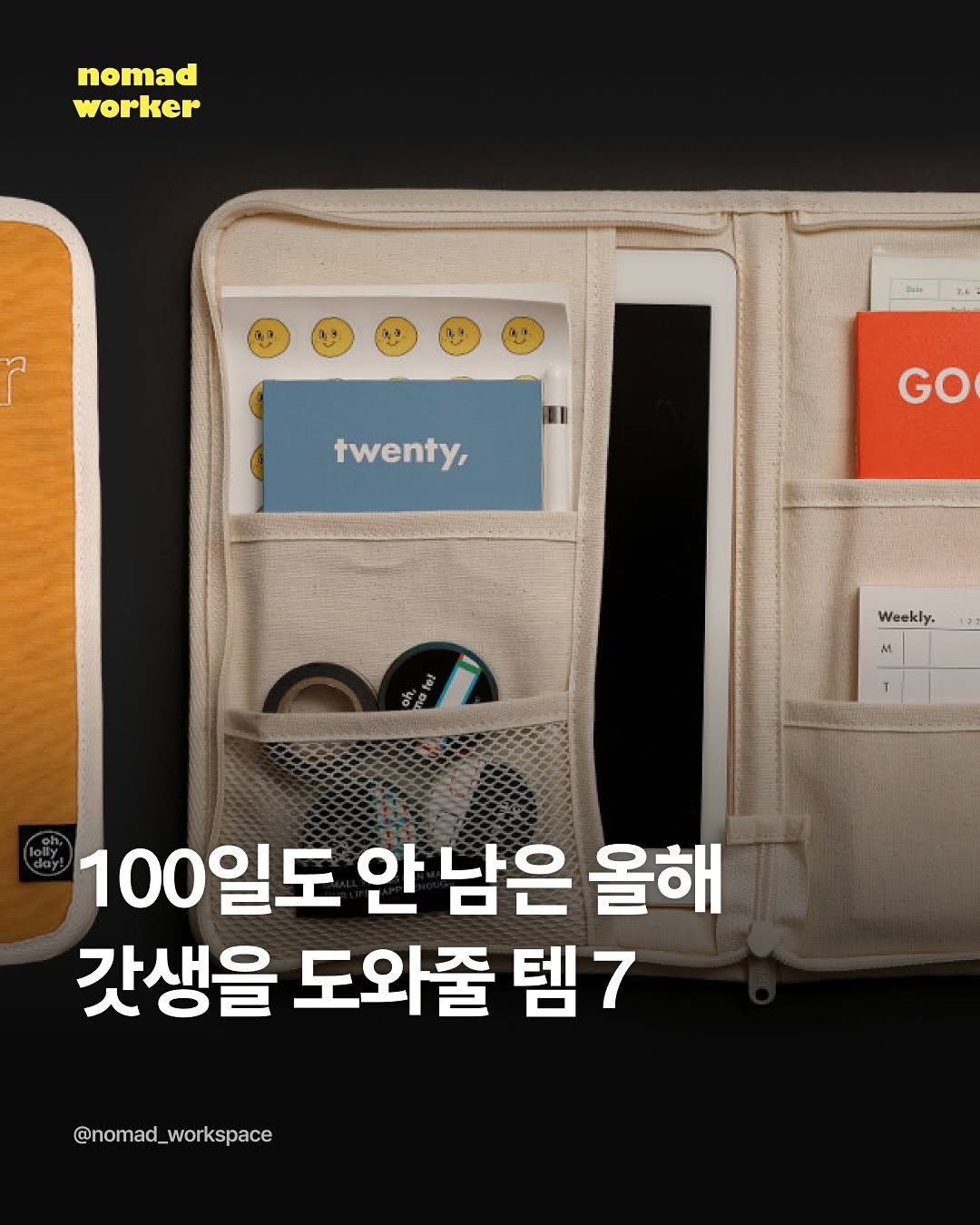 Photo by 노마드워커 | 오늘의 작업실 on September 26, 2025. May be an image of text that says 'nomad d worker Zate twenty, GO Weekly. M 100일도 안 남은 올해 갓생을 도와줄 템7 @nomad_workspace'.