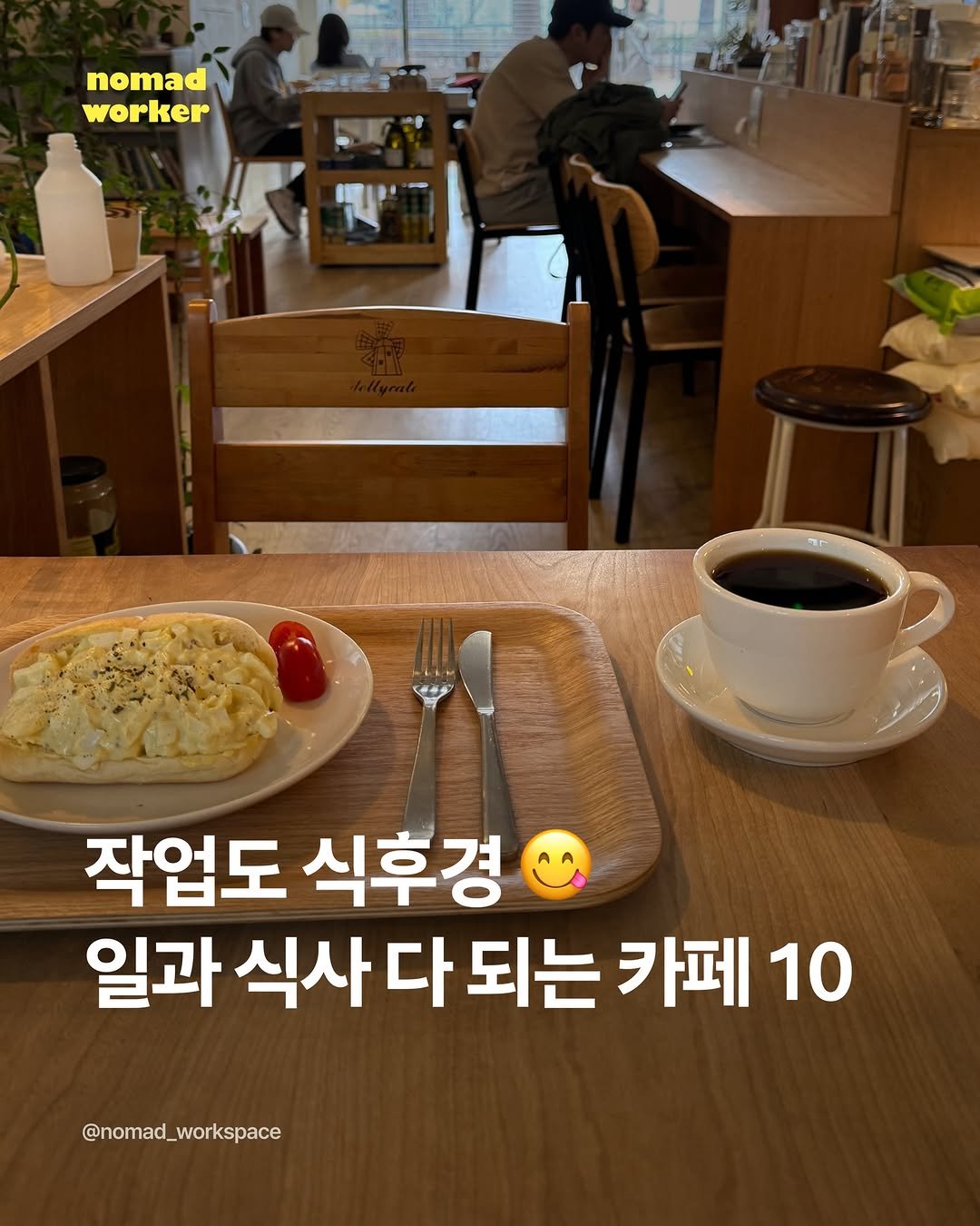 Photo by 노마드워커 | 오늘의 작업실 on December 20, 2025. May be an image of text that says 'nomad worker 작업도 식후경 일과 식사 식사다되는 다 되는 카페 10 @nomad_workspace'.