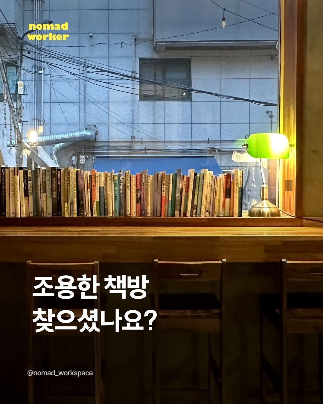 Photo by 노마드워커 | 오늘의 작업실 on September 21, 2025. May be an image of book, magazine, poster and text that says 'nomad worker 조용한 책방 찾으셨나요? @nomad_workspace'.