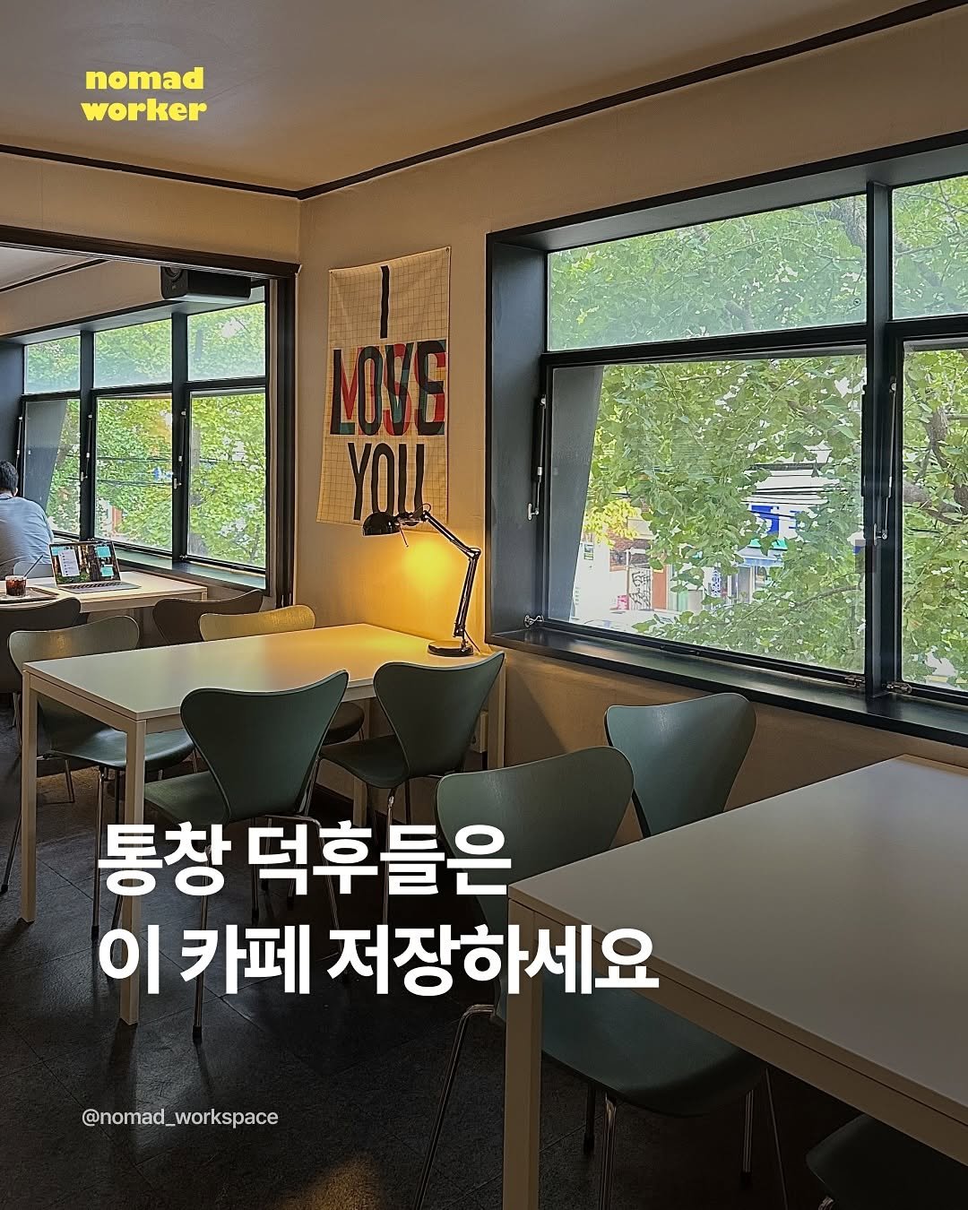 Photo by 노마드워커 | 오늘의 작업실 on September 13, 2025. May be an image of 1 person and text that says 'nomad worker 통창 덕후들은 이 카페 저장하세요 @nomad_workspace'.