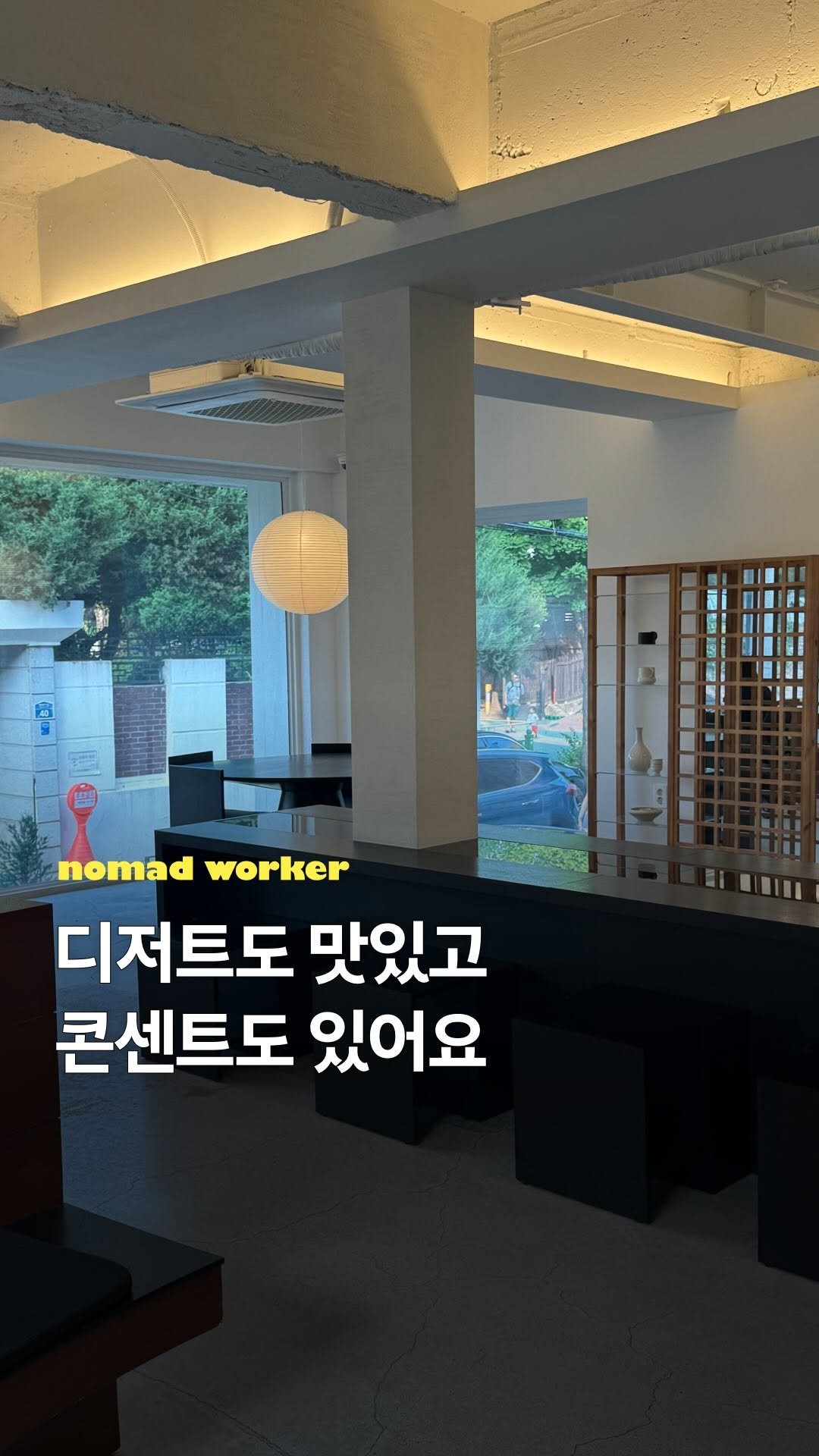 nomad_workspace 게시물 이미지: 콘센트도 디저트도 있는 카페 🌝

디저트보단 콘센트!를 외치며 곳곳의 작업하기 좋은...