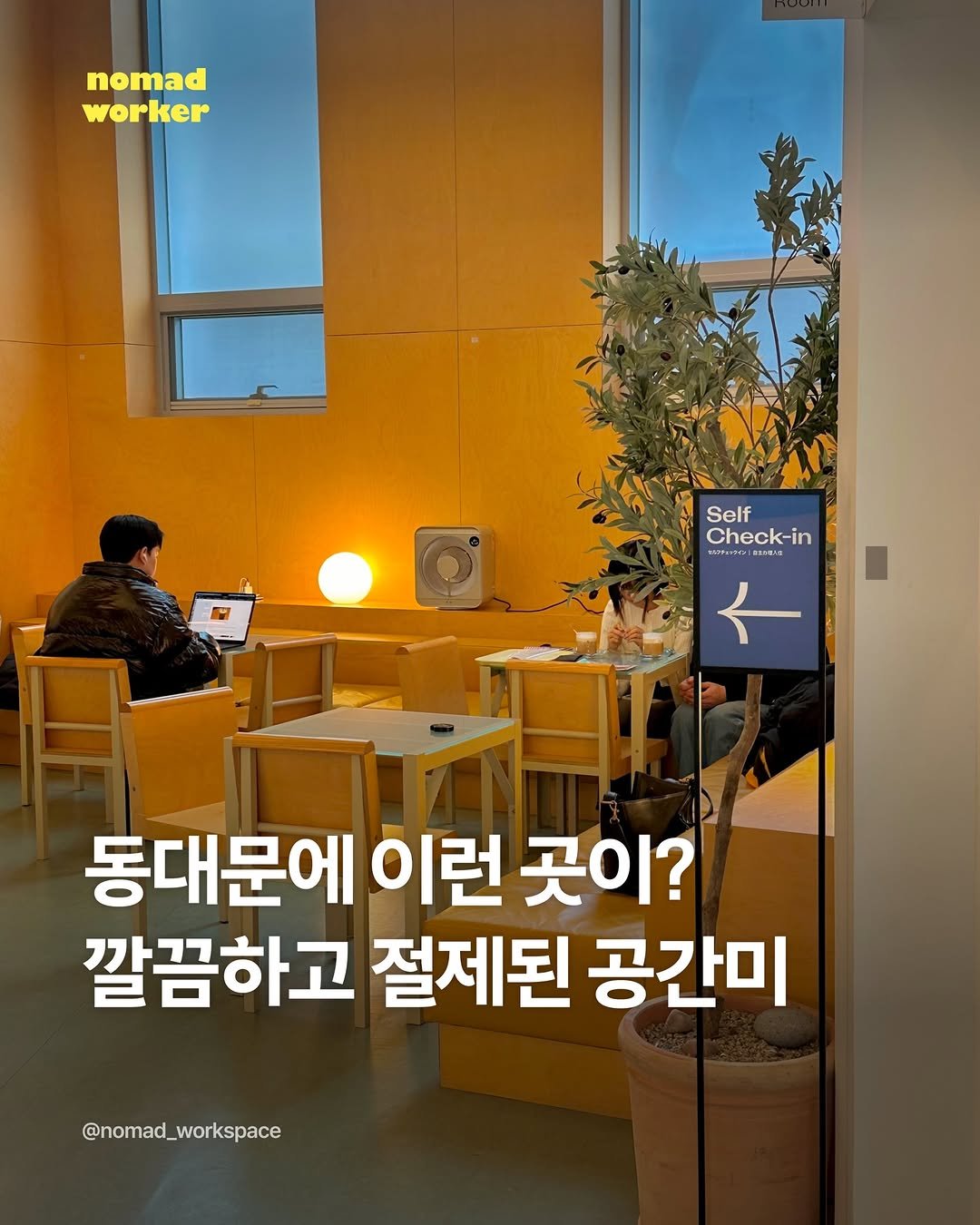 Photo by 노마드워커 | 오늘의 작업실 on January 18, 2026. May be an image of magazine, poster and text that says 'nomad worker Self Check-in ดมตวเจร RT EROELMG 동대문에 이런 곳이? 깔끔하고 절제된 공간미 @nomad_workspace'.