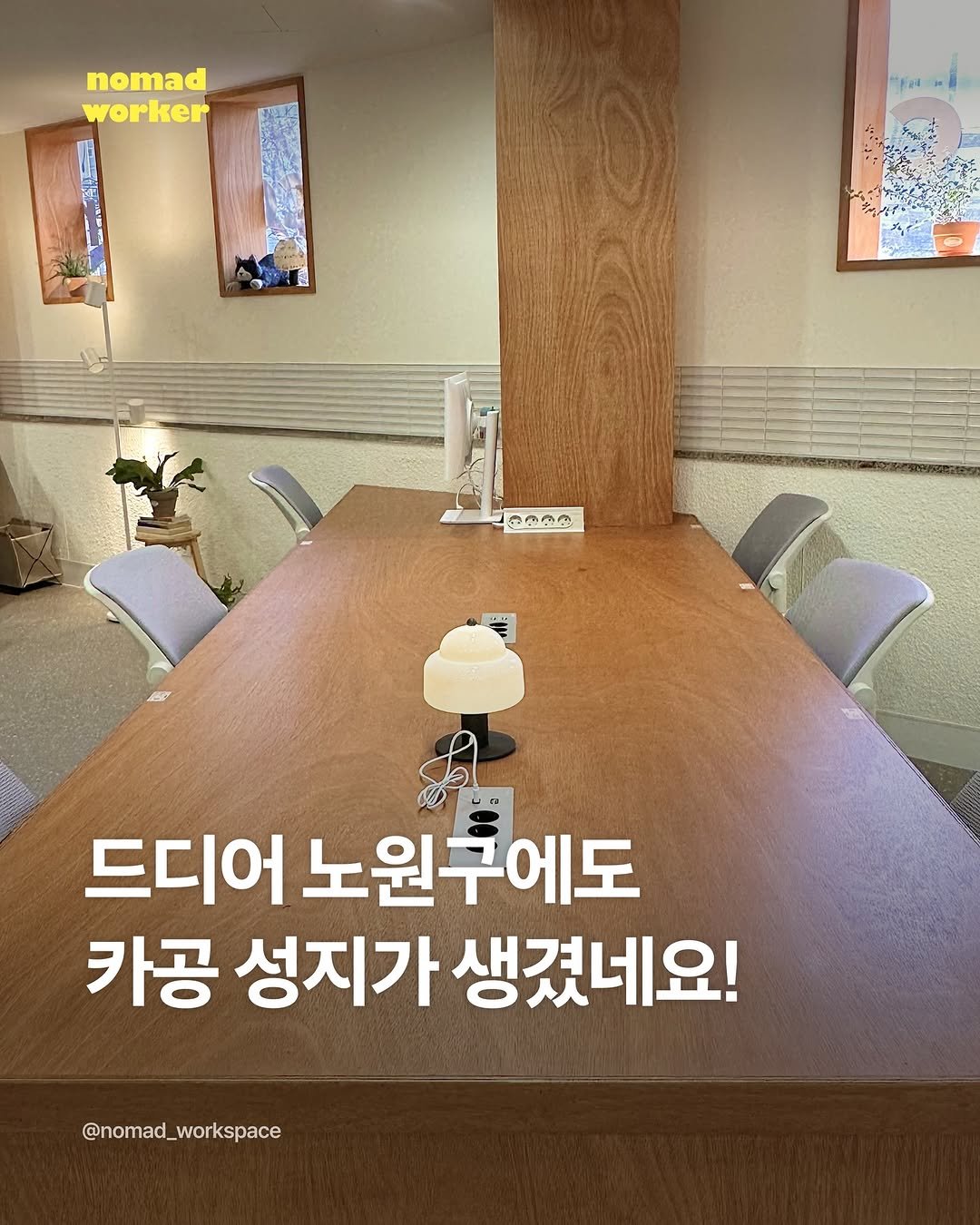Photo shared by 노마드워커 | 오늘의 작업실 on December 07, 2025 tagging @yeoback.space. May be an image of text that says 'nomad worker ๑0๐๐ 드디어 노원구에도 카공 성지가 생겼네요! @nomad_workspace'.