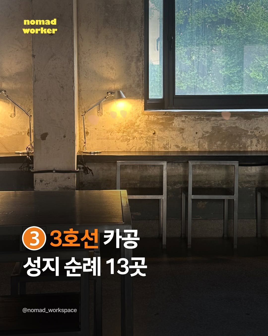 nomad_workspace 게시물 이미지: 사람들이 잘 모르는 3호선에 카공 명당 오늘 다 털어볼게요 🌝

지난 6호선 라인...