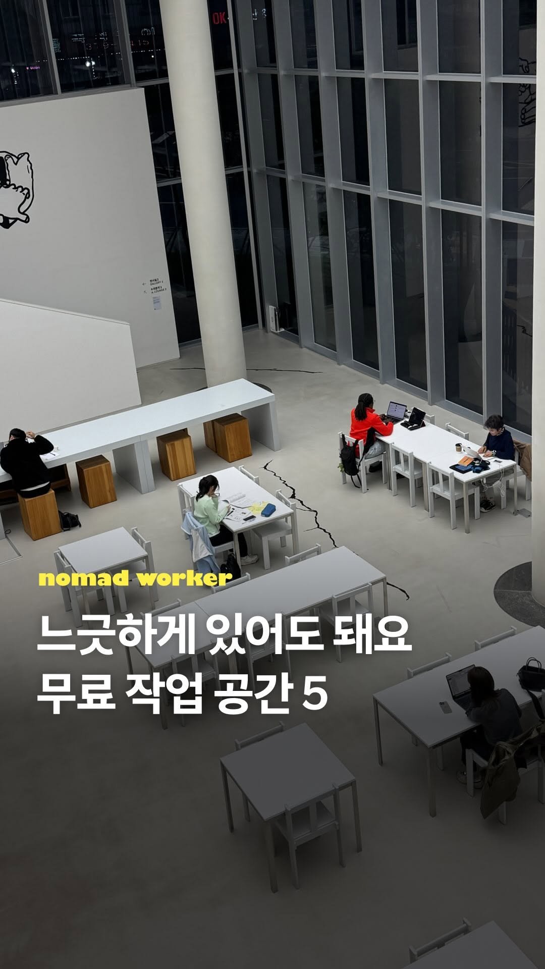 nomad_workspace 게시물 이미지: #노마드워커픽 🗂️ | 서울 곳곳에 숨은 무료 작업 공간 

매일 새로운 카페에...