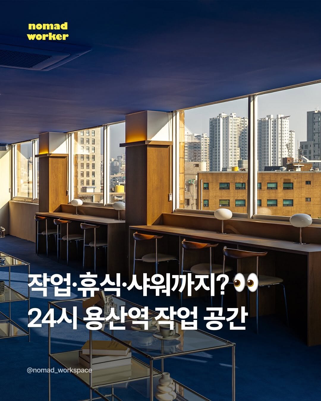 nomad_workspace 게시물 이미지: 👀 카페 유목민 졸업! 몸만 오면 되는 용산역 ‘몰입 성지 #제작지원 

용산역...