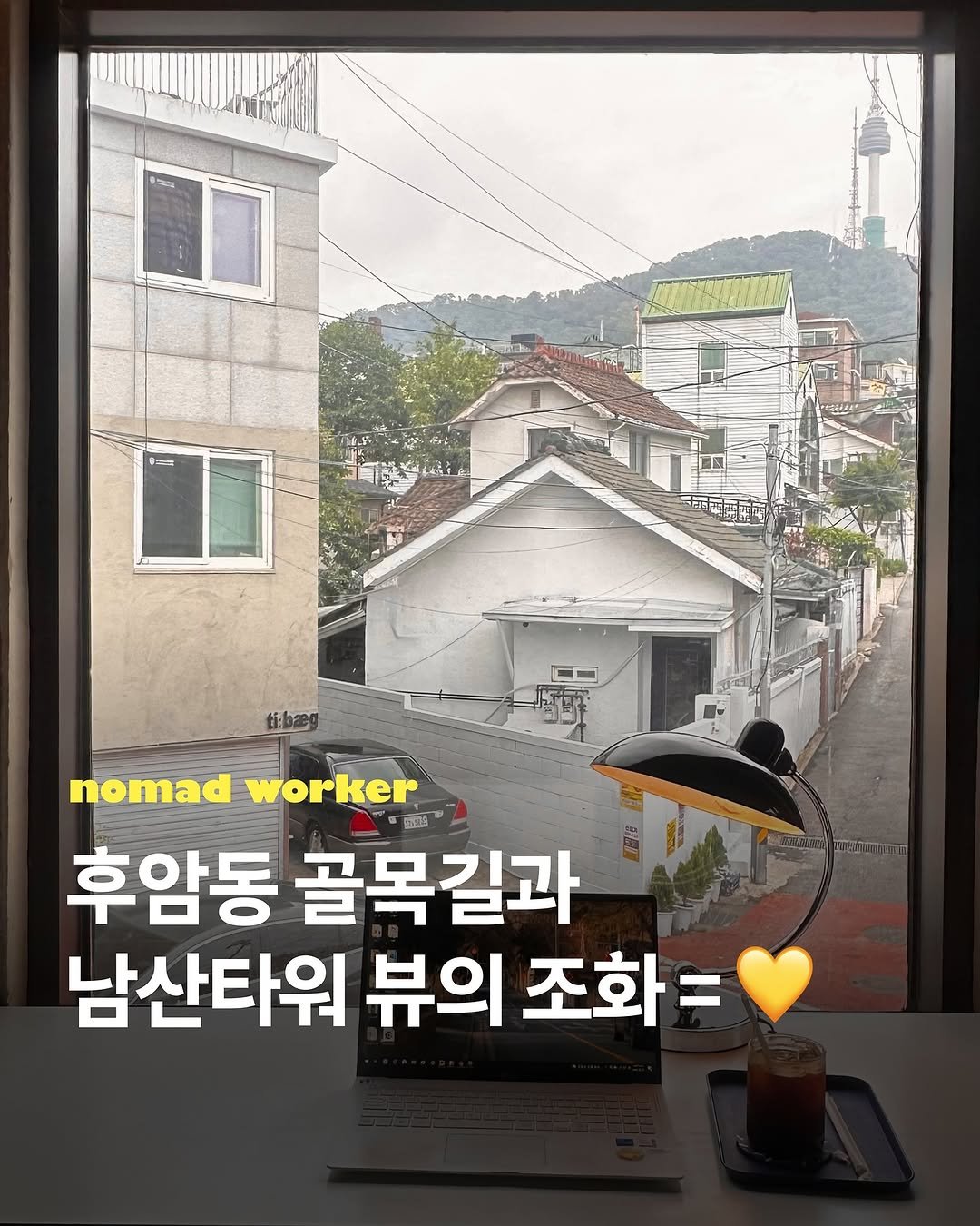 Photo by 노마드워커 | 오늘의 작업실 on June 29, 2025. May be an image of ‎text that says '‎한그림 م 獎 nomad worker បាានិ 후암동 골목길과 남산타워 뷰의 조화=‎'‎.