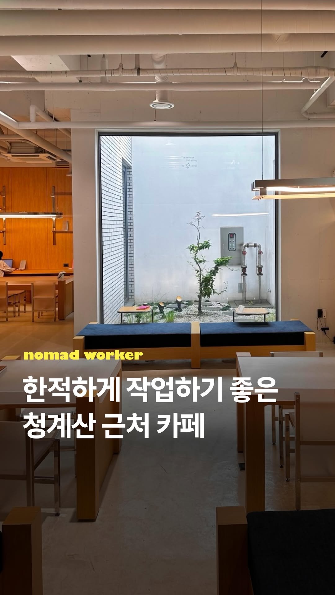 nomad_workspace 게시물 이미지: 독특한 인테리어를 즐길 수 있는 카페 🌿

1층과 지하로 이루어져있는데 특이하게...