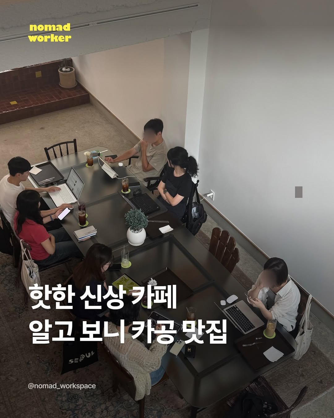 nomad_workspace 게시물 이미지: 웰니스 카페에서 작업을 👩‍💻

합정역 근처에 신상 카페가 생겼다고 해서...