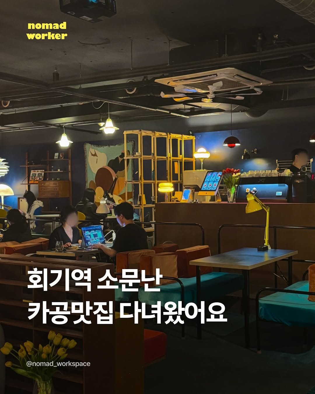 Photo by 노마드워커 | 오늘의 작업실 on September 18, 2025. May be an image of 5 people and text that says 'nomad worker OLL ccO .入8 품 회기역 소문난 카공맛집 다녀왔어요 @nomad_workspace'.