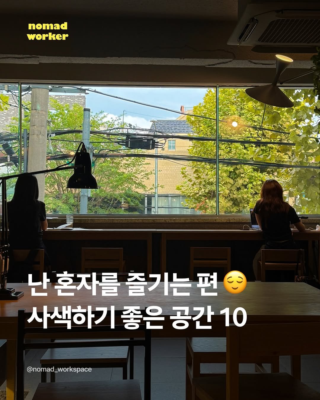 Photo by 노마드워커 | 오늘의 작업실 on December 14, 2025. May be an image of text that says 'nomad worker 난 혼자를 즐기는 난혼자를즐기는편 편 사색하기 좋은 공간 10 @nomad_workspace'.