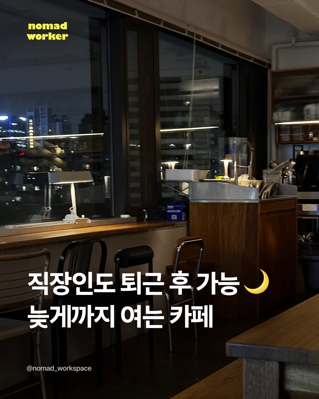 Photo by 노마드워커 | 오늘의 작업실 on December 21, 2025. May be an image of text that says 'nomad worker - 직장인도 직장인도퇴근후 퇴근후가능 퇴근 늦게까지 여는 카페 @nomad_workspace'.