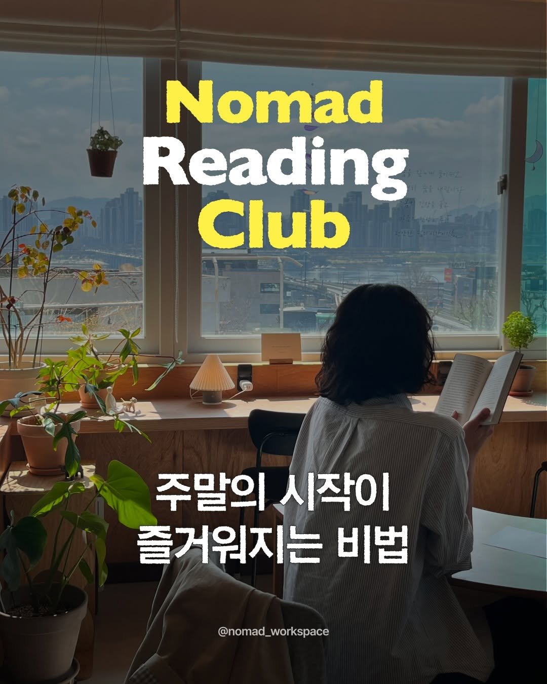 Photo by 노마드워커 | 오늘의 작업실 on April 05, 2026. May be an image of book, magazine and text that says 'Nomad Reading Club 주말의 시작이 즐거워지는 비법 @nomad_workspace'.